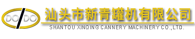 汕頭市新青罐機(jī)有限公司,http://www.gdxinqing.com,http://www.quansuiwang.com,